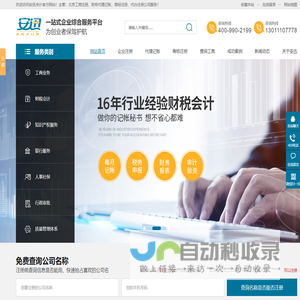 北京公司注册代办-工商注册代办-财务代理记账公司-安迅会计