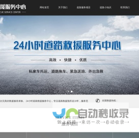 道路救援电话-24小时汽车拖车救援-流动补胎搭电服务公司-极援网