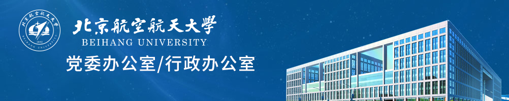 北京航空航天大学党政办公室