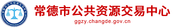 常德市公共资源交易中心