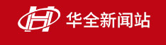 华全新闻-发电机组综合信息服务[华全]