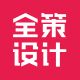 全策设计-文旅设计,党建设计,文旅策划,党建展厅,展厅设计全方位服务商