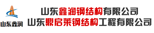 钢结构加工_轻钢别墅-山东鑫润钢结构生产厂家